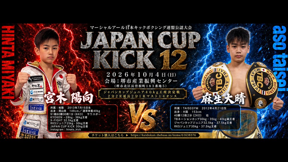 haiileyfloate's tweet photo. ジュニア40kgの王座を懸けた一戦！
宮木陽向（柏塾）vs 麻生大晴（TAISEGYM）
JAPAN CUP KICK 12
2026年10月4日（日）堺市産業振興センター
チケット購入はこちら▼
https://t.co/eLAy2zBD0c
#ジャパンカップキック #キックボクシング https://t.co/pmItuhmFSc