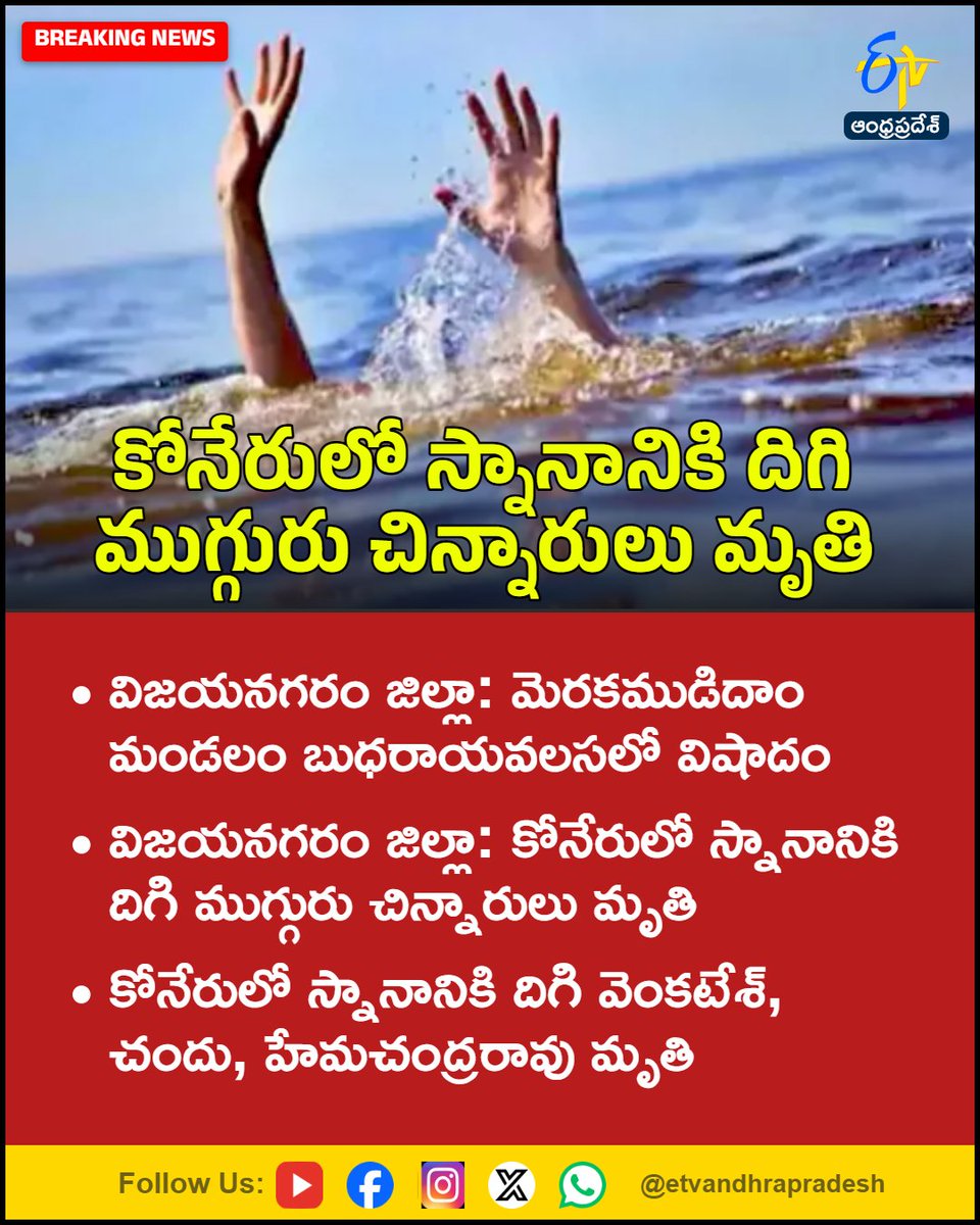 etvandhraprades's tweet photo. కోనేరులో స్నానానికి దిగి ముగ్గురు చిన్నారులు మృతి
For More LIVE Updates Click This Link
https://t.co/eltbdVshne
#Vizianagaram
#Merakamudidam
#Budharayavalasa
#ThreeChildrenDied
#DrowningIncident
#Etvapbreaking https://t.co/iUdJOdPmQN
