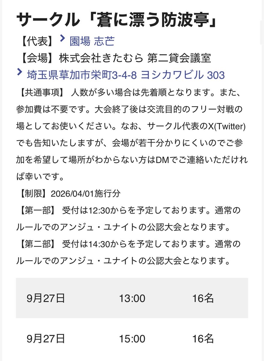 HAGEnano's tweet photo. #蒼に漂う防波亭
公認大会のお知らせ

第一部
受付12:30から
大会開始13:00

第二部
受付14:30から
大会開始 15:00

第一部、第二部共に
通常ルールのアンジュユナイトの公認大会です

#アンジュ・ユナイト https://t.co/KDlSvE3sKv