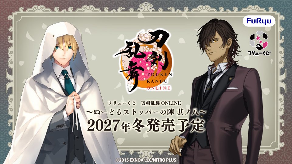 k42wKKihKBGTvXv's tweet photo. フリューくじ　刀剣乱舞ONLINE　～ぬーどるストッパーの陣 其ノ八～

2027年冬発売予定

販売ページはこちらから
https://t.co/Eb1tU6bNW7 https://t.co/LG49JESBc6