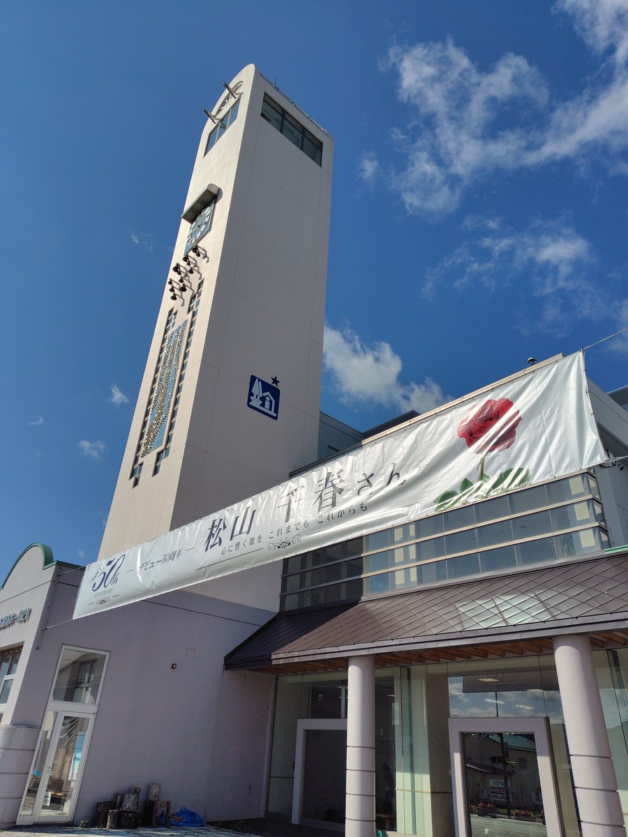 b_team1972's tweet photo. ありがとう足寄町
おめでとう松山千春
おめでとうデビュー50周年
#北海道 #十勝 #足寄町 #松山千春 https://t.co/jZxgt8koK0