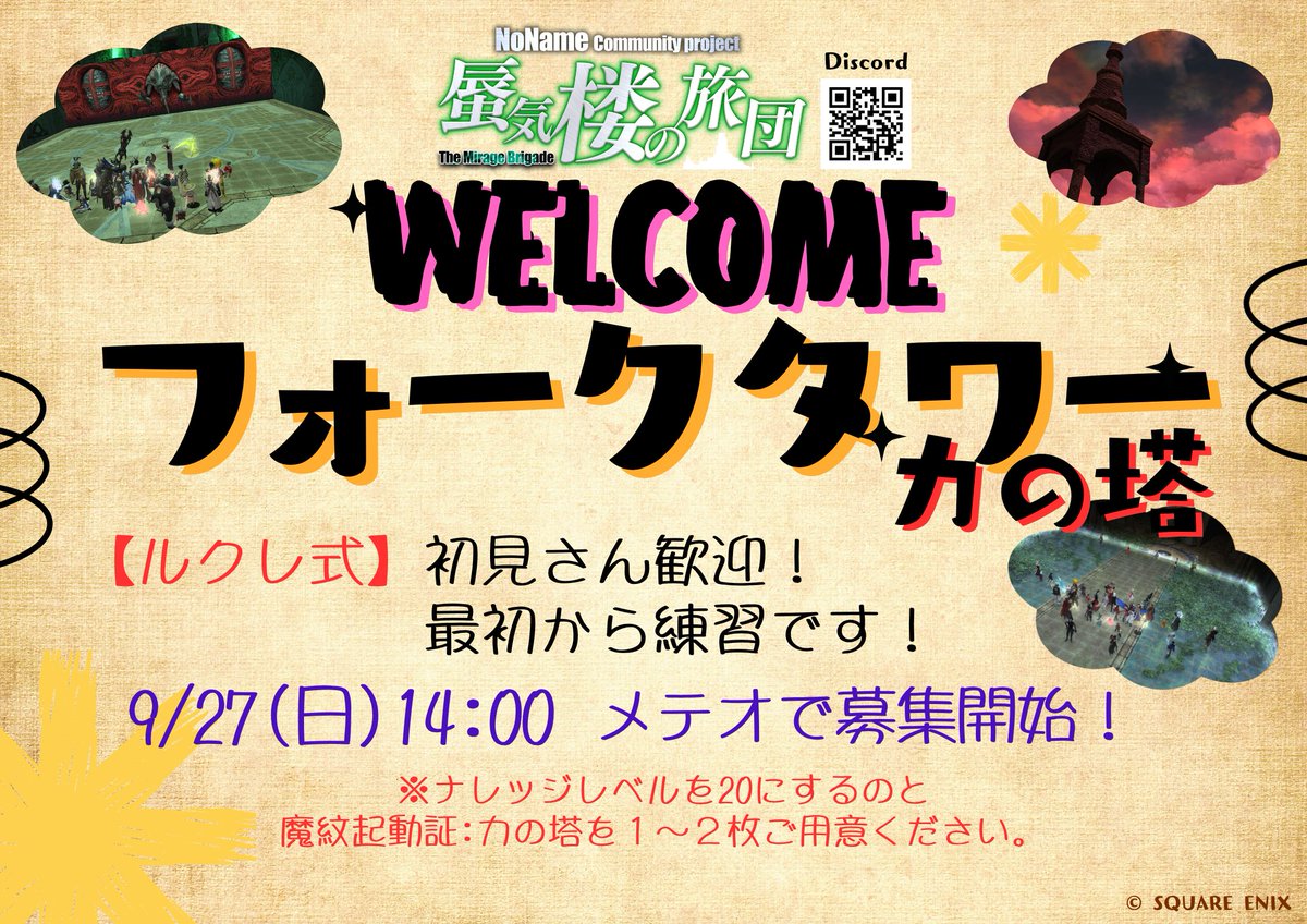 MarumaKoala's tweet photo. 🙇‍♀️拡散希望です🙇‍♀️
明日14時久しぶりにWelcomeフォークタワー
【力の塔】やります！
一番大事なことは「とにかくフォークタワーに突入してみること！」です🥳
初見未予習でもOKです！

📖より詳細は #蜃気楼の旅団 Discordへ
（が、無理に入らなくてもOKです！)
https://t.co/EGwU2cRQwT https://t.co/3ml0PyOvkm