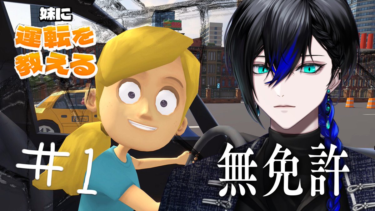 Calima_Ivan's tweet photo. 妹に運転を教えるゲームらしいです

23:15- https://t.co/Thi1CkvF3f