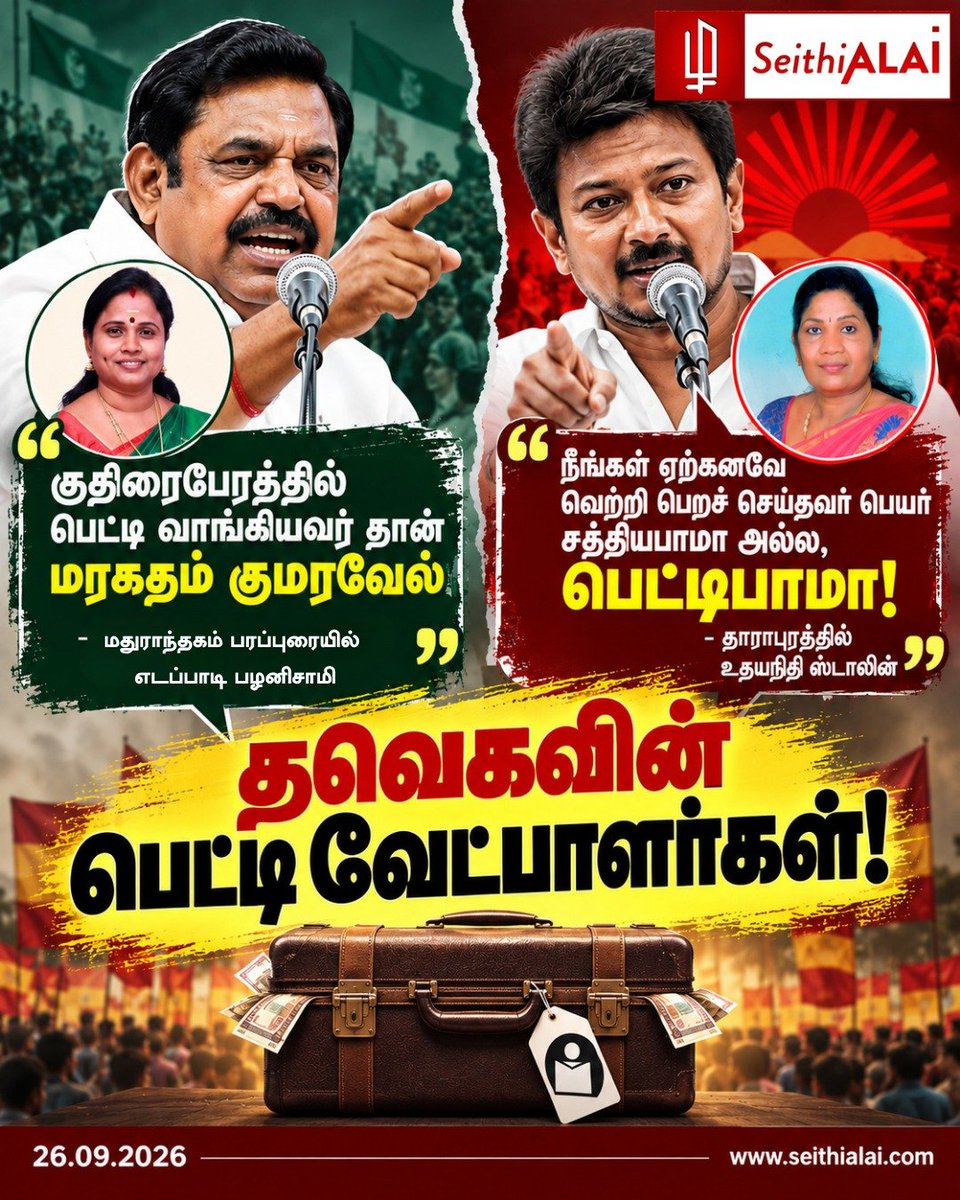seithialai's tweet photo. 🧳 தவெகவின் ‘பெட்டி’ வேட்பாளர்கள்!

“குதிரை பேரத்தில் பெட்டி வாங்கியவர்தான் மரகதம் குமரவேல்” — மதுராந்தகத்தில் எடப்பாடி பழனிசாமி குற்றச்சாட்டு.

“சத்தியபாமா அல்ல, பெட்டிபாமா!” — தாராபுரத்தில் உதயநிதி ஸ்டாலின் விமர்சனம்.

🌐 https://t.co/UHj9qJu9mI

#TVK #SeithiALAI https://t.co/NnzLJ1dScL