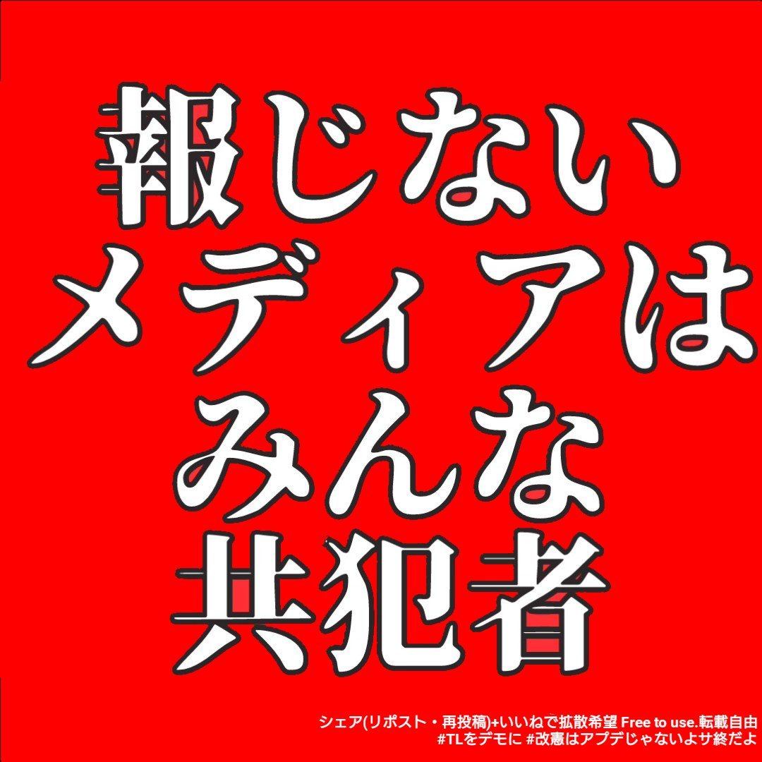 tkc056086's tweet photo. @mas__yamazaki 報道しないメディアはみんな共犯者。
#高市やめろ #高市ﾓｰﾑﾘ #高市早苗 
#日本の恥 #マスコミ #報道 #新聞 #NHK https://t.co/oFLF9SWwkZ