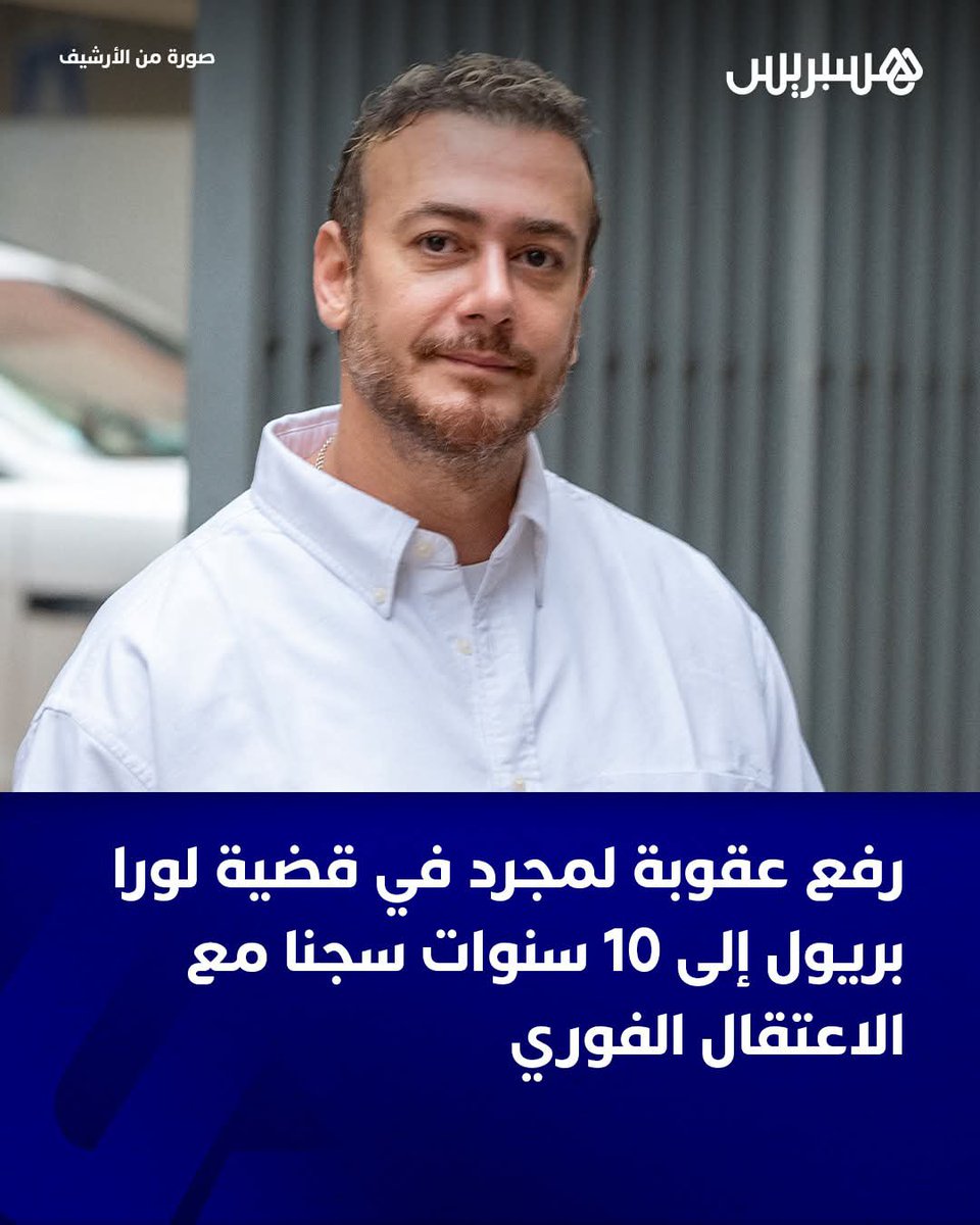 AbouJad_Talks's tweet photo. حزين لسماع هذا الخبر..
للأسف، هذه القضية أخذت من جهده وعمله وصورته الكثير، وانتهت نهاية حزينة.

هذا الرجل أعرفه شخصيا، شخص محترم، متواضع وطيب.

القانون الفرنسي لديه اعتبارات خاصة في قضايا الاغتصاب، وللأسف سقط سعد ضحية لها.

أتمنى له القوة، ولعائلته الصبر لتجاوز هذه الأزمة. https://t.co/xuhAlrwnO6