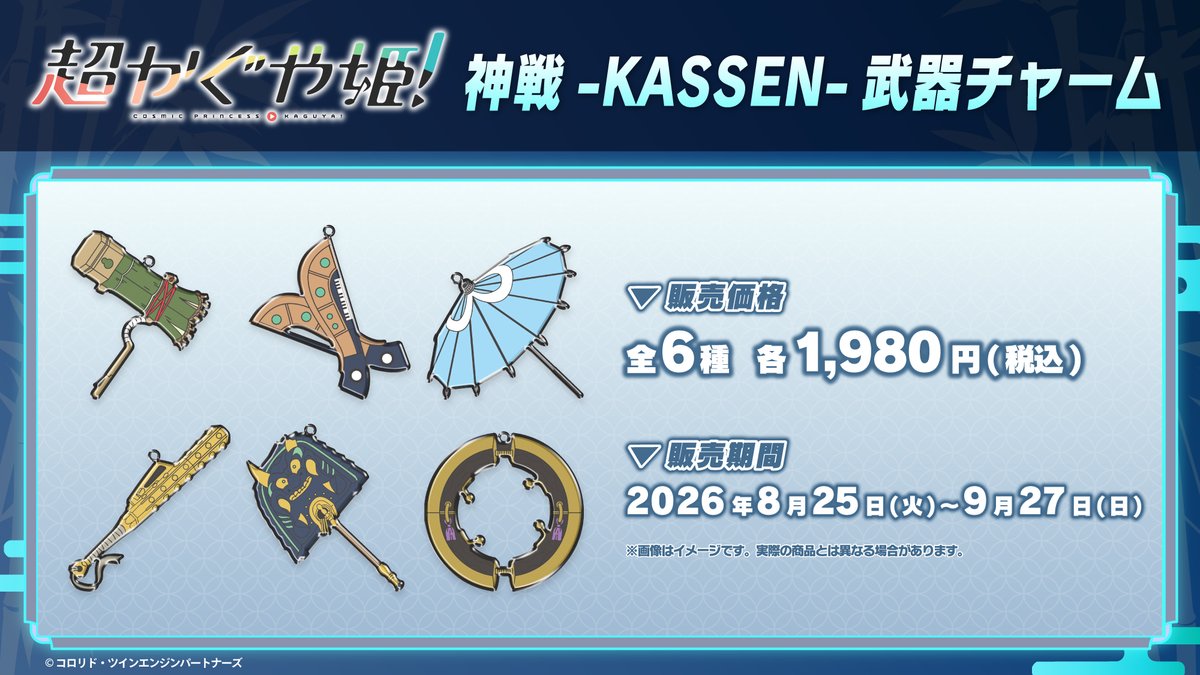 KaguyaHimegoods's tweet photo. 『超かぐや姫！』神戦-KASSEN-武器チャームの受注受付は9月27日(日)23:59まで！

ご予約はこちら▼
https://t.co/1ooqjCAPqc https://t.co/utajAZh7n3