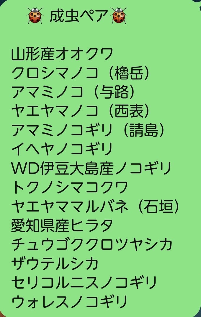 godappe_9776's tweet photo. 明日の 昆虫バカ野郎 の��店リストです。
多少の増減はあるかもしれないですが、ゼヒゼヒお立ち寄りくださいませネ♡
明日はブリーダーはミミ一人です^^
画像の虫はアマミノコの与路島産F8、
ワインレッドがとても綺麗です♡   
2ペアだけ持って行きます。 https://t.co/smC9tLYRFp