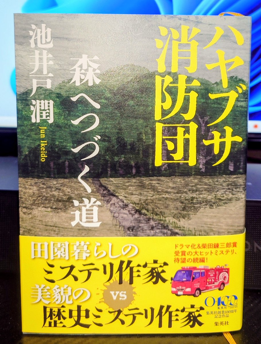 nebrain's tweet photo. 太郎と未南…ミステリ作家の登竜門…新人賞を巡り八百万町で対峙する。未南の盗作疑惑…謎の水死体…長閑な田舎で様々な疑惑が浮上する。消防団…面倒なだけでは…と思いつつ、消防活動を尊重する太郎に感服。ただ勘介や中山田より、未南とイチャイチャしてほしい（笑）池井戸先生お願いします　#読了 https://t.co/FHW5Kt2L9T