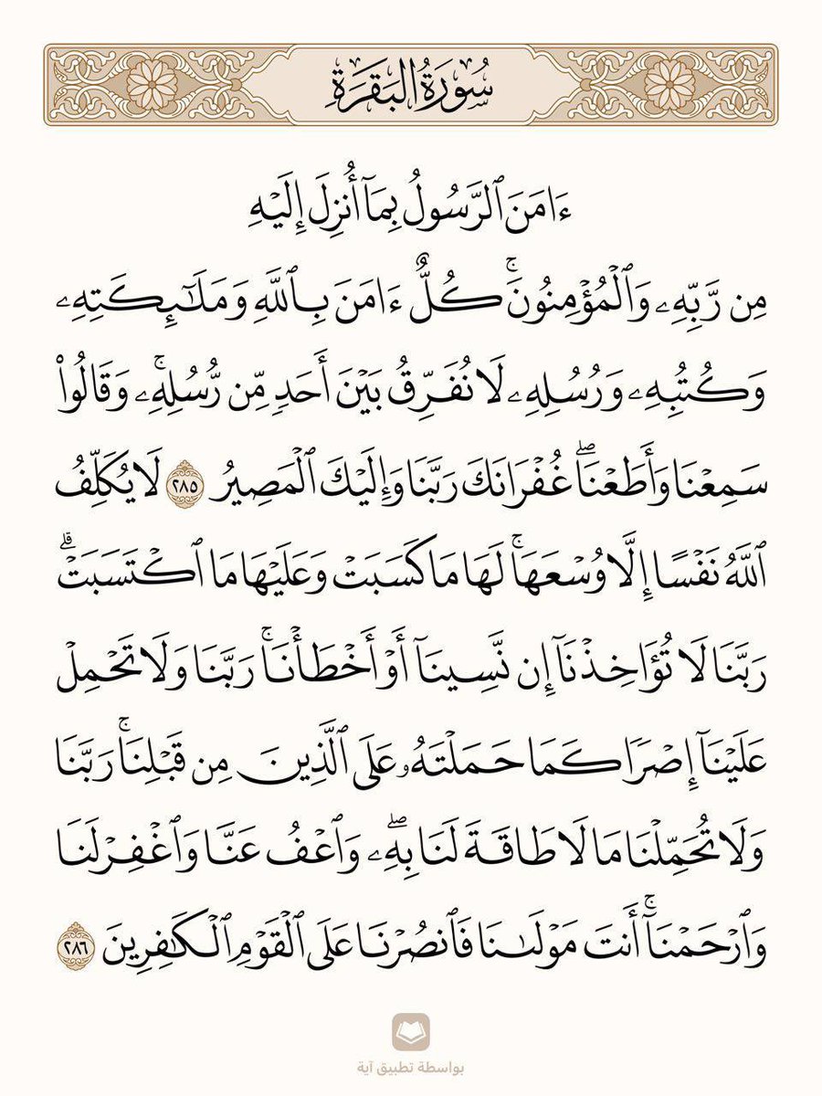_412A's tweet photo. لا تُفرطوا الليلة، وكل ليلةِ في تلاوٌة آوٌخر سورة البقرة. 

قال رسُول الله ﷺ :
“مَن قرَأ الآيتينِ مِن آخِرِ سورةِ البقرةِ في ليلةٍ كفَتَاه”.

كفَتاه أي :
تحفظه من كل شر وأذى من الإنس والجن.
 تغنيه عن قيام الليل ويُكتب له أجره.
تحميه من الشياطين ومن الوساوس والشرور بإذن الله. https://t.co/ANKdJWMUgF
