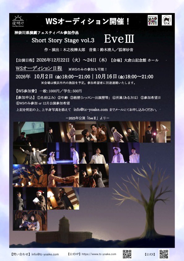 yoakebluemoment's tweet photo. 【WSオーディション開催！】

今年の冬も、Short Story Stageシリーズ「Eve」が帰ってきます🎄🎅
 12月、一緒に作品を創ってくれる新しい仲間との出会いを楽しみにしています！

Theater Company夜明け 神奈川県演劇フェスティバル参加作品
Short Story Stage vol.3『EveⅢ』

【作・演出】木之枝棒太郎　
【音楽】鈴木清人／狐塚砂音

【公演日程】
2026年12月22日(火)〜24日(木)

【会場】大倉山記念館 ホール 

【WSオーディション日程】
※WSのみの参加も可能！
 2026年
10月2日(金) 18:00〜21:00 10月16日(金) 18:00〜21:00

※会場は横浜市内の施設を予定。
参加希望者に別途ご連絡いたします。 
【WS参加費】 一般：1,000円／学生：500円 

【参加申込】 ①名前（よみ） ②年齢 ③経歴（レッスン・出演歴等） ④所属（ある方は） ⑤参加希望日 ⑥WSのみ参加 or 12月公演参加希望

上記を明記の上、顔のわかる上半身写真を添えて📩 info@tc-yoake.com までメールにてお申し込みください。

#TheaterCompany夜明け 公式HP⬇️
https://t.co/chBqiReqKE

2025年公演「EveⅡ」記事

エントレ⬇️
https://t.co/y2WvPhcAOg

ステージナタリー⬇️
https://t.co/yGOCSXzMO6

経験者はもちろん、未経験の方でも、
「Theater Company夜明けの作品に出てみたい！」「WSだけでも受けてみたい！」という方もぜひぜひ。

このEveシリーズは、毎年門を広く開いて
います🚪

一歩勇気を出して、扉をたたいてくれるのをお待ちしています。

今年のクリスマスシーズン。
一緒に暖かい舞台を創りましょう🦌❄️

#舞台Eve #舞台Eve2
#TheaterCompany夜明け #TC夜明け