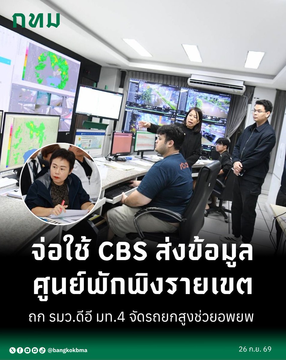 bangkokbma's tweet photo. กทม. รายงาน รมว.ดีอี–มท.4 เร่งระบายน้ำ–จัดรถยกสูงช่วยอพยพ เปิดศูนย์พักพิง–เตรียม Cell Broadcast แจ้งข้อมูลรายเขต

อ่านข่าวเต็มได้ที่ https://t.co/PPxT9hEsGT
#กทม https://t.co/i0xrevZWMX