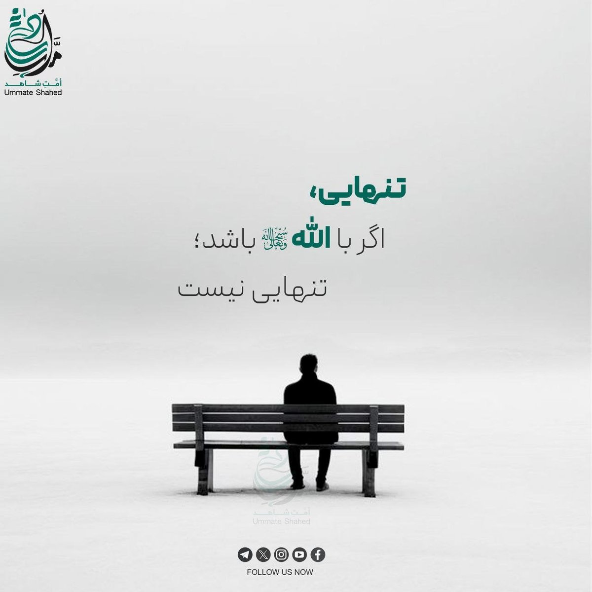 AbdullahMowahid's tweet photo. تنهایی، اگر با الله⁽سبحانه و تعالی⁾ باشد؛ تنهایی نیست.

#امت_شاهد https://t.co/4Z7FleoZJR