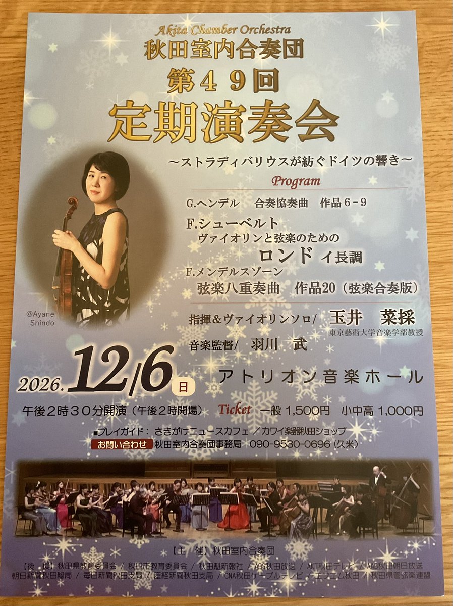 r_noborisaka's tweet photo. 12月にあるこちらの演奏会のリハーサルで秋田に来てい��す。羽川さん@HagawaCello のお父様が作られた歴史ある合奏団で、今回の定期で49回目を迎えられます。早��玉井先生の絶品のシューベルトに心掴まれました😭💘いつも美味しいお酒と食べ物と共に温かく迎えて頂き、秋田がとても好きです。 https://t.co/4xkwYWnCEd