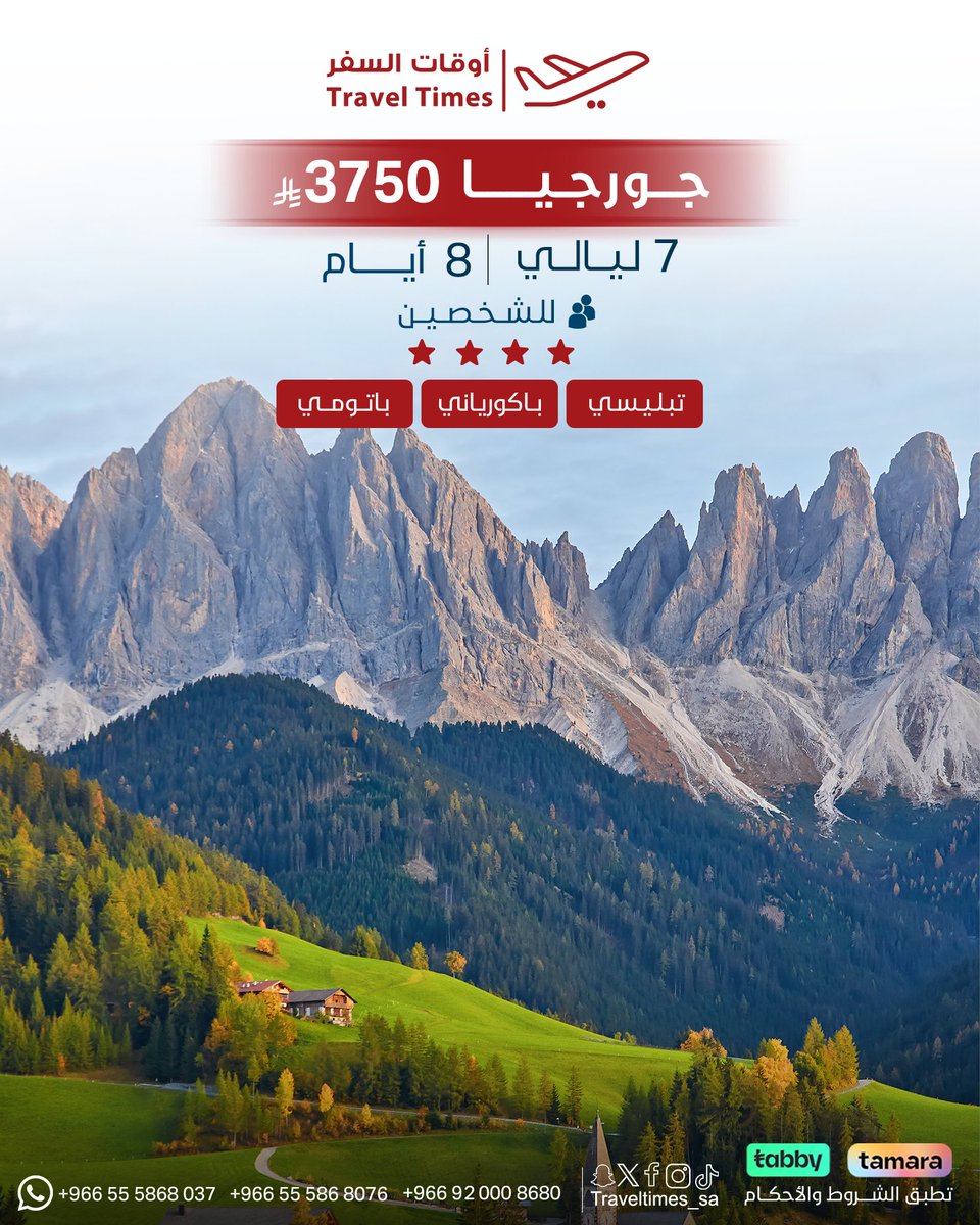TravelTimes_Sa's tweet photo. نقدم لكم افضل العروض الى جورجيا⭐⭐⭐⭐
7 ليالي 8 أيام للشخصين  3750 ريال ✅

العرض يشمل :
✅الإفطـــــار
✅الإقامـــــة
✅الجولات السياحيـة
✅ الأستقبال والتوديع
✅شامل الضرائــب
✅واكثررررر .....

تواصل معنا واحجز الأن 😉🚩
https://t.co/e1LNPTgtsO
#جورجيا #تبليسي #خليجنا_واحد روي بيدرو ماك فلوري الذهبي