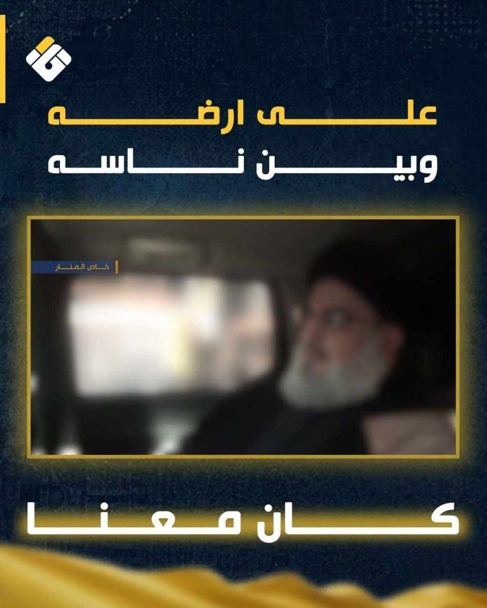 Fa_tima_46's tweet photo. على أرضه وبين ناسه كان معنا

تكشف قناة المنار الليلة في نشرة أخبار السابعة والنصف كذب مزاعم وإدعاءات الاحتلال لسنوات طويلة حول حياة شهيد الامة السيد حسن نصرالله.

ترقبوا مشاهد جديدة وخاصة للسيد الشهيد قبل شهادته بفترة قريبة حيث كان معنا https://t.co/kPeOpCQvX6