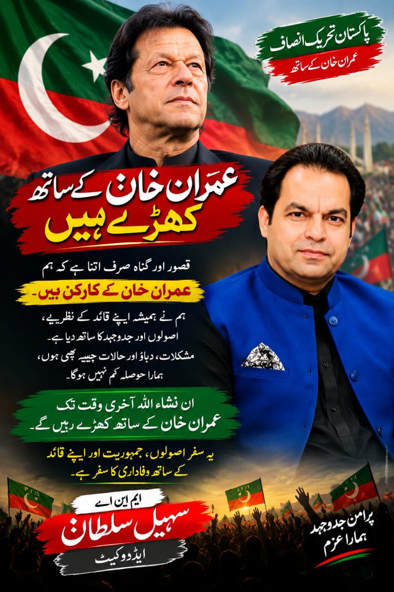 MNASohailSultan's tweet photo. عمران خان کے ساتھ کھڑے ہیں
قصور اور گناہ صرف اتنا ہے کہ ہم عمران خان کے کارکن ہیں۔
ہم نے ہمیشہ اپنے قائد عمران خان کے نظریے، اصولوں اور جدوجہد کا ساتھ دیا ہے۔ مشکلات، دباؤ اور حالات جیسے بھی ہوں، ہمارا حوصلہ کم نہیں ہوگا۔
ان شاء اللہ آخری وقت تک عمران خان کے ساتھ کھڑے رہیں گے۔
یہ سفر اصولوں، جمہوریت اور اپنے قائد کے ساتھ وفاداری کا سفر ہے۔
— ایم این اے سہیل سلطان ایڈووکیٹ