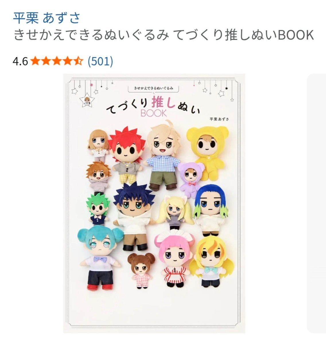 k_k_karekusa's tweet photo. 作り方の質問があったので😆
自分はこちらの本を参考に作りましたが、他にもいっぱい本が出てます！
お顔はほぼワッペンとフェルトです
YouTubeで作り方の解説や、型紙を無料配布されてたりする方もいます
今は推しぬいの自作に手芸業界がめっちゃ力を入れてるので、布などの材料も手に入りやすいです https://t.co/lXnlSadKd1