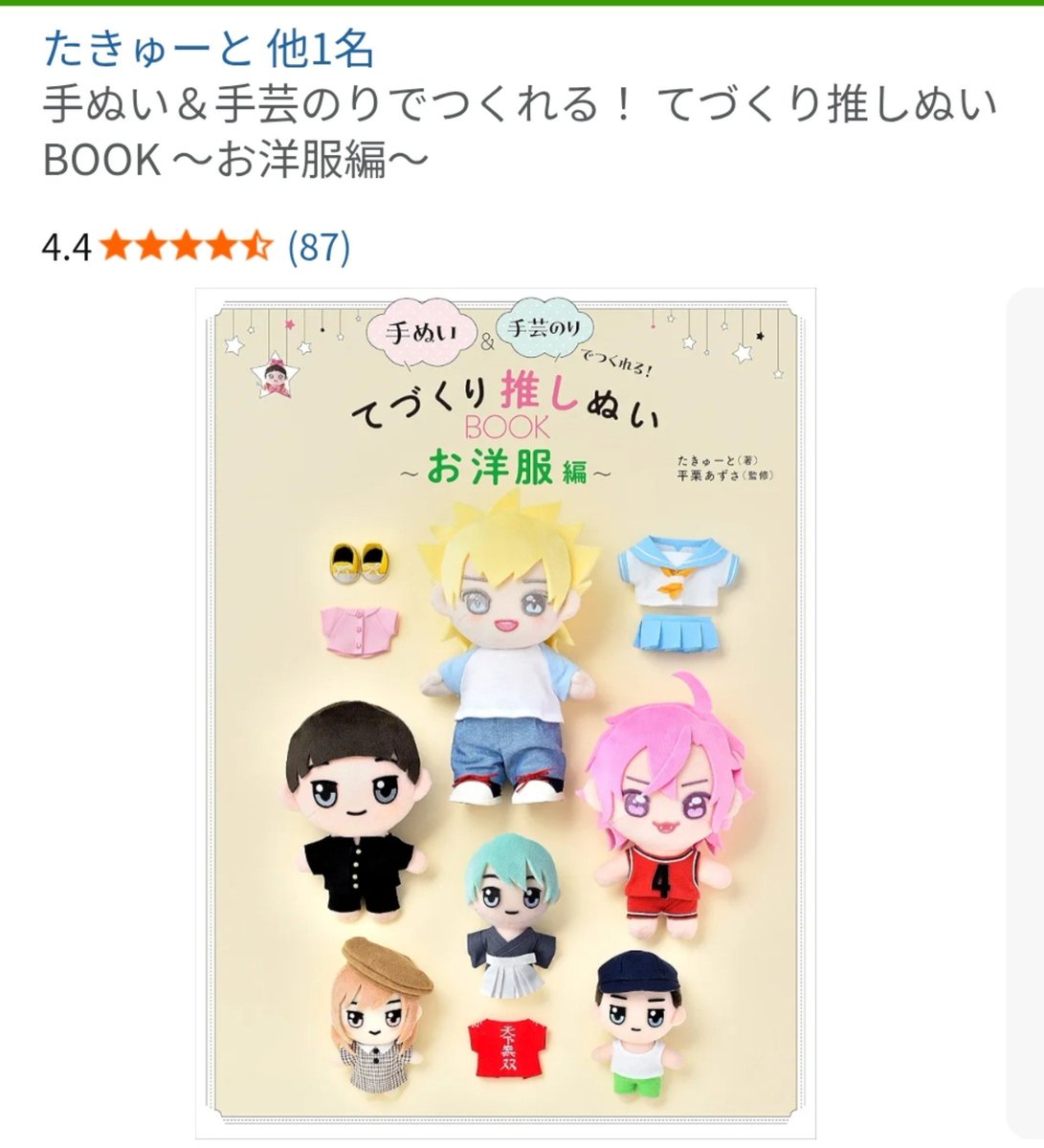 k_k_karekusa's tweet photo. 作り方の質問があったので😆
自分はこちらの本を参考に作りましたが、他にもいっぱい本が出てます！
お顔はほぼワッペンとフェルトです
YouTubeで作り方の解説や、型紙を無料配布されてたりする方もいます
今は推しぬいの自作に手芸業界がめっちゃ力を入れてるので、布などの材料も手に入りやすいです https://t.co/lXnlSadKd1