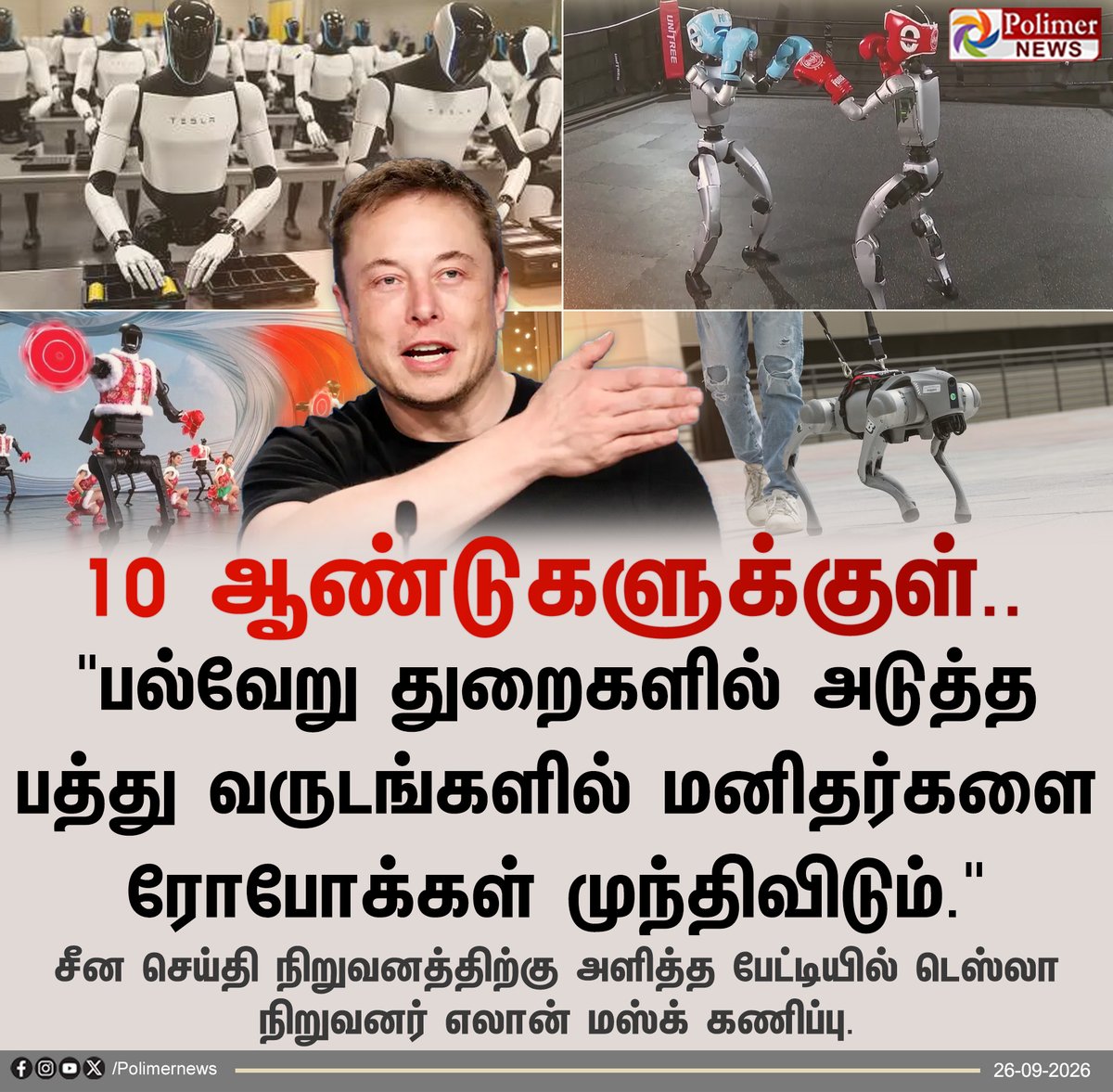polimernews's tweet photo. "10 வருடங்களுக்கு பிறகு ரோபோட் தான்.." - எலான் மஸ்க்

#ElonMusk | #Tesla | #Robots | #Polimernews https://t.co/N5SM3atutH