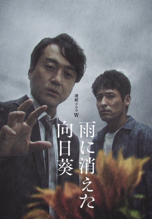 hawksla's tweet photo. Netflixで『雨に消えた向日葵』みました
全５話なのでいっきみ
終���重苦しい雰囲気と展開ながら秀逸なサスペンスドラマ
ラストはむちゃくちゃ号泣しちゃいました
#雨に消えた向日葵　#ネトフリ https://t.co/7uiqlKQGxQ