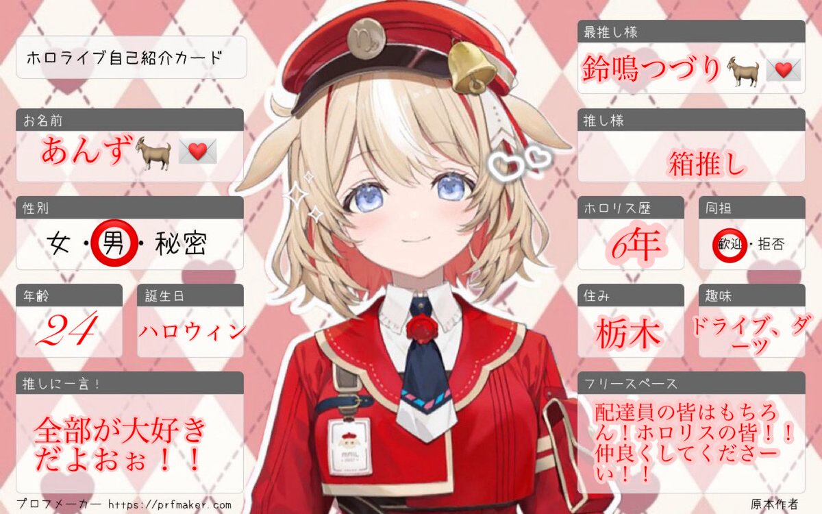 Anzu_holo10628's tweet photo. 爆速でアカウントがシャドウバン食らったんで作り直しました！！⬅️何してんの😇

配達員の皆様ー！！ホロリスの皆様ー！！仲良くしてくださーい！！声掛けてくれると喜びます！！
#ホロライブ
#ホロライブ好きと繋がりたい
#ホロライブ自己紹介カード https://t.co/IbQ2dTzHjv