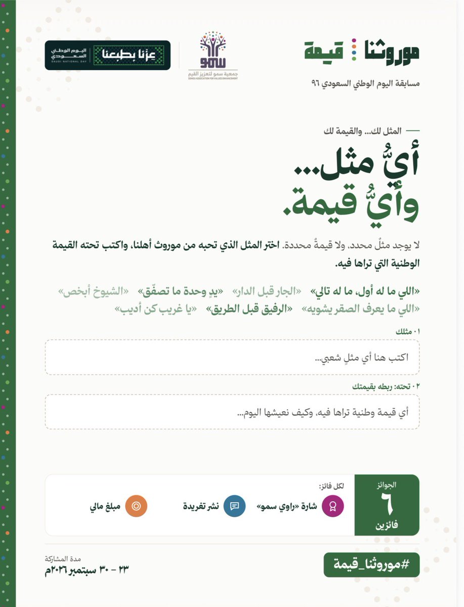 Sumo5012's tweet photo. اليوم الرابع من «موروثنا: قيمة» 

مثلٌ شعبي… وقيمةٌ وطنية 🇸🇦
هل تستطيع تختار مثلًا من موروثنا، وتربطه بقيمة تشوفها في وطننا ؟

شاركنا إجابتك يا راوي سمو 💚
#موروثنا_قيمة #سمونا_بقيمنا https://t.co/gh5f6eoG6y