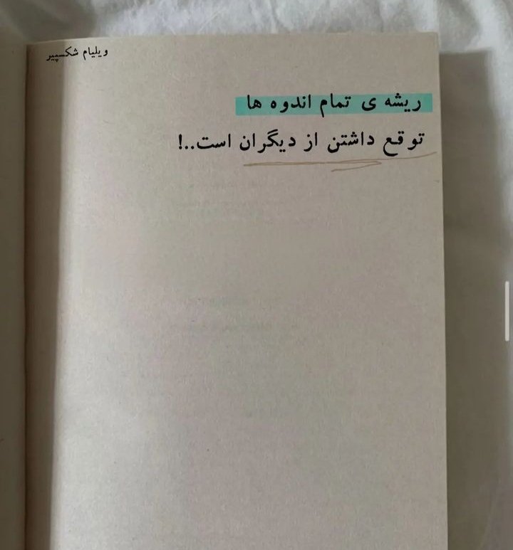 Persian_poem0's tweet photo. ریشه ی تمام اندوه ها
توقع داشتن از دیگران است...!
#شکسپیر https://t.co/hmmXUEWIbs