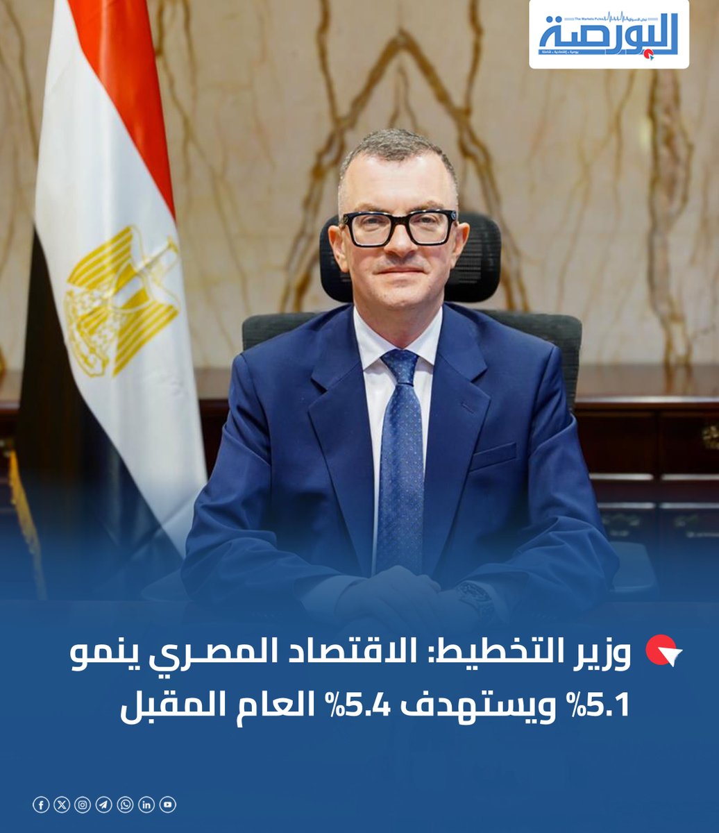 alborsanews's tweet photo. 🔴 وزير التخطيط: الاقتصاد المصري ينمو 5.1% ويستهدف 5.4% العام المقبل

♦️ أكد الدكتور أحمد رستم وزير التخطيط والتنمية الاقتصادية أن الاقتصاد المصري يستعيد مسار النمو القوي، حيث سجل الناتج المحلي الإجمالي نموا بنسبة 5.1% خلال العام المالي 2025/2026 مقابل 4.4% في العام السابق، مدفوعا بتعافي القطاعات ذات القيمة المضافة المرتفعة وفي مقدمتها الصناعات التحويلية والاتصالات وتكنولوجيا المعلومات.

♦️ جاء ذلك خلال اجتماع موسع عقده الوزير مع ممثلي مؤسسة ستاندرد آند بورز للتصنيف الائتماني في إطار المراجعة الدورية لتصنيف مصر، حيث استعرض أحدث مستجدات الأداء الاقتصادي والنتائج المالية وخطط تعزيز مشاركة القطاع الخاص وتهيئة بيئة استثمارية تنافسية.