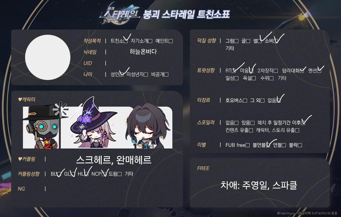 on_star_on's tweet photo. #스타레일_트친소  #스타레일_𝕏친소
대학교 3학년이라 활동을 엄청 많이 하지는 않지만 
스포도 okay라 탐라에서 붕괴소식
스토리 떡밥 보고 싶어서 트친소 합니다.
최애컾링이랑 최차애 외에는 딱히 크게 언급하지는 않긴한데 bl gl hl 올라운더라 딱히 안 가립니다
스크헤르 완매헤르 좋아함요 https://t.co/aclZlEJEhZ