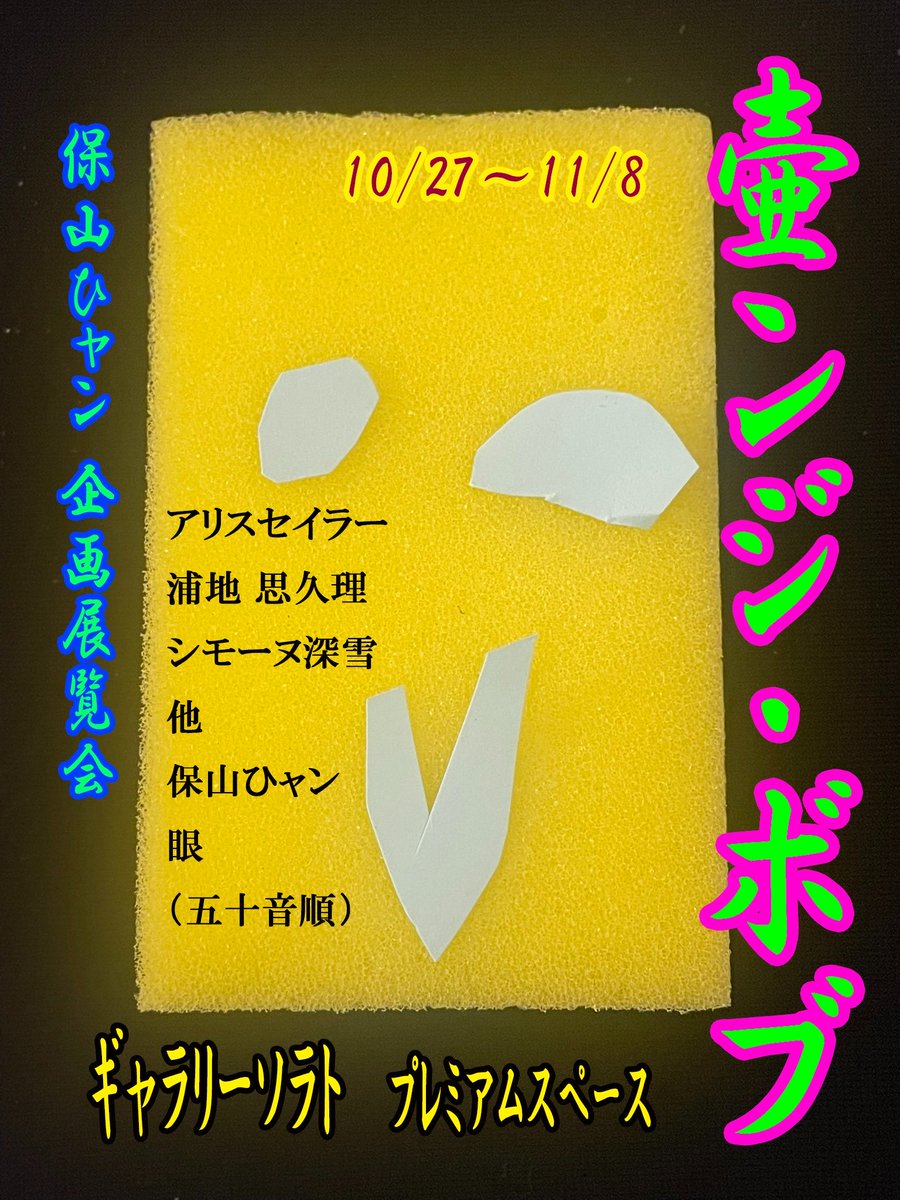 hozanhyan's tweet photo. 烏丸のギャラリーソラトで
 保山ひャン主催企画展覧会「壷ンジ・ボブ」
2026年10月27日（火）～11月8日（日）

＜参加作家＞ アリスセイラー 浦地 思久理 シモーヌ深雪 他 百鬼 琉憚 保山ひャン 眼 （五十音順）

ギャラリーソラト 京都市下京区風早町569-39ウインドファーストビル3階西側 https://t.co/vZ73UOHu3g