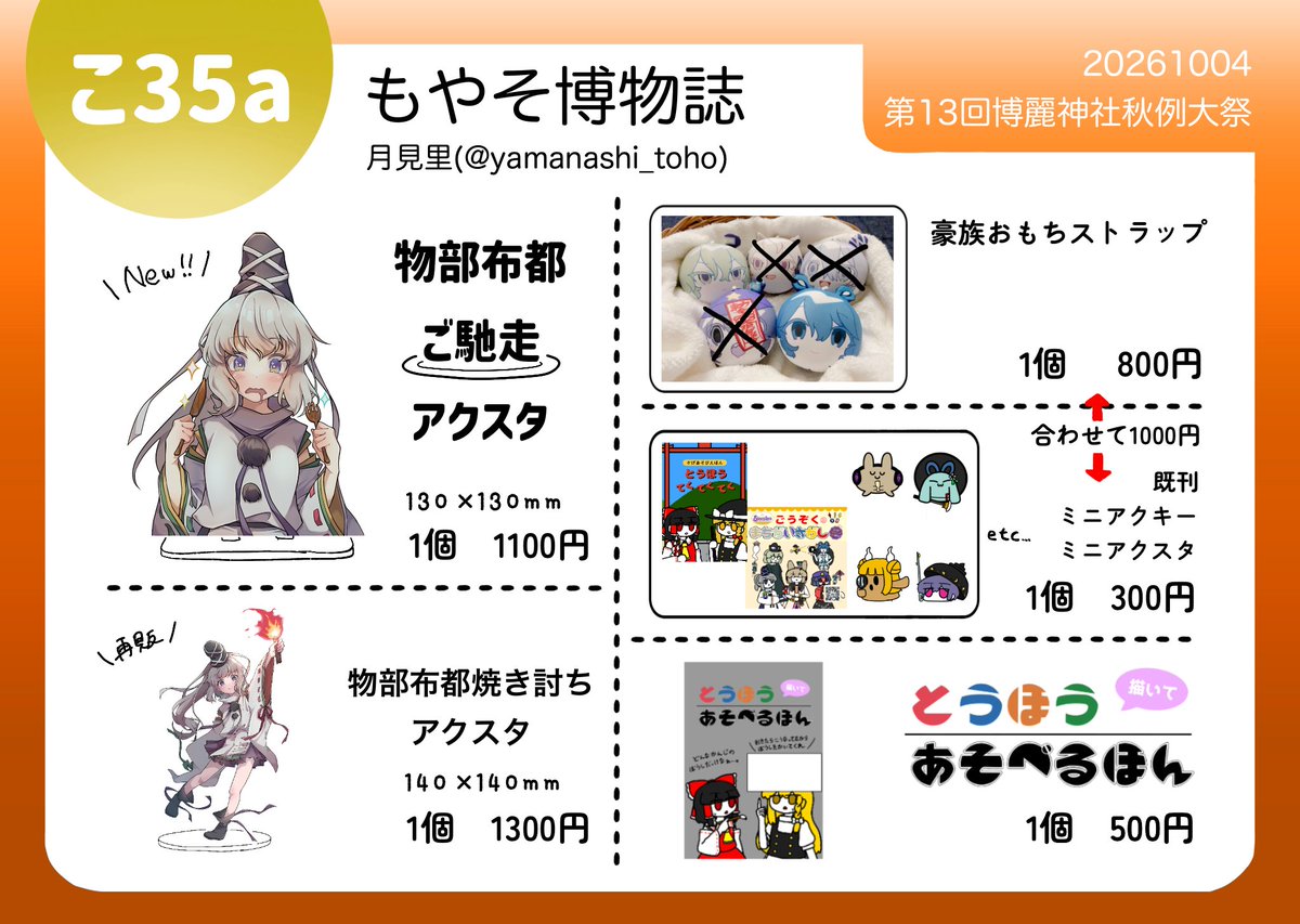yamanashi_toho's tweet photo. 10月4日(日)第13回博麗神社秋季例大祭のお品書きです。

新規アクスタと、昨年出した焼き討ちアクスタも作って持っていきます。
当日は『こ35a　“もやそ博物誌”』にてお待ちしてます。よろしくお願いします！

#秋季例大祭13 #第13回博麗神社秋季例大祭 https://t.co/8fGXzmIUPN