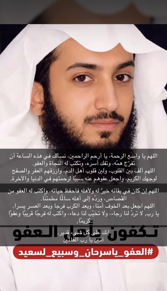 wish10213's tweet photo. اللهم سخر له القلوب الرحيمة والأيدي المساهمة في الخير، واجعل الفرج قريباً والصفح ختام هذا الهم. #العفو_ياسرحان_وسبيع_لسعيد https://t.co/wH9gFuM2ZY