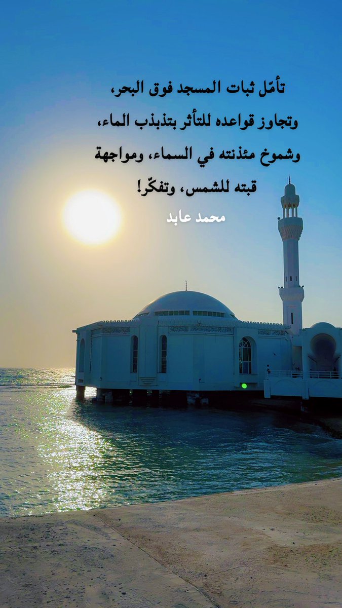 Aboesam's tweet photo. #المسجد #البحر #الشمس #تأمل #تفكر https://t.co/hAND18xBIq
