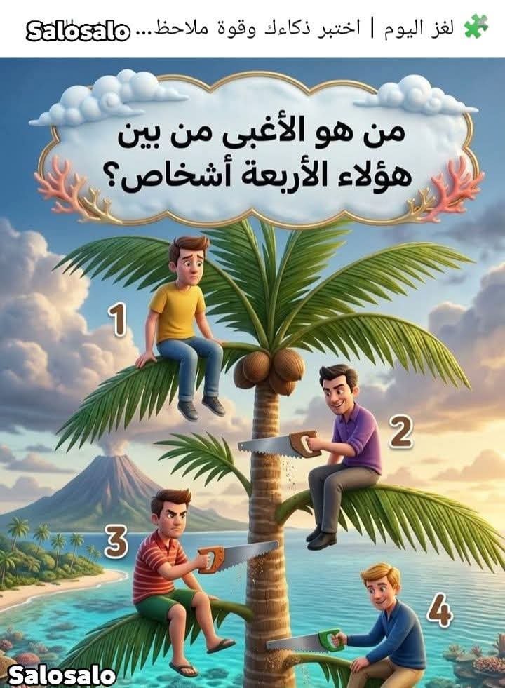 ali__380's tweet photo. مين الغبي فيهم ؟؟!!🤔👇 https://t.co/4tWLlg7lsg