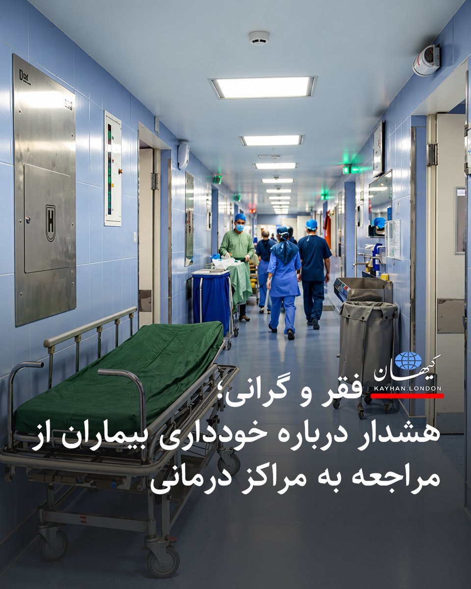 KayhanLondon's tweet photo. ⁠فقر و گرانی؛
هشدار درباره خودداری بیماران از مراجعه به مراکز درمانی

احمد آریایی‌نژاد، عضو کمیسیون بهداشت و درمان مجلس شورای اسلامی، با اشاره به افزایش »غیرقابل باور و غیرقابل تحمل» قیمت دارو و تعرفه خدمات درمانی از ابتدای سال تا کنون گفته افزایش هزینه‌ها سبب افزایش آمار بیمارانی شده که از مراجعه به پزشک و مراکز درمانی خودداری می‌کنند.

عضو کمیسیو بهداشت و درمان ��جلس شورای اسلامی هشدار داده که «کاهش مراجعه بیماران می‌تواند به افزایش خوددرمانی، پیشرفت بیماری‌ها و گسترش برخی بیماری‌ها منجر شود.»

این نماینده مجلس شورای اسلامی همچنین خواستار تقویت پوشش بیمه‌ای برای کاهش فشار هزینه‌های دارو و درمان، به ویژه در اقشار کم‌درآمد، شد.