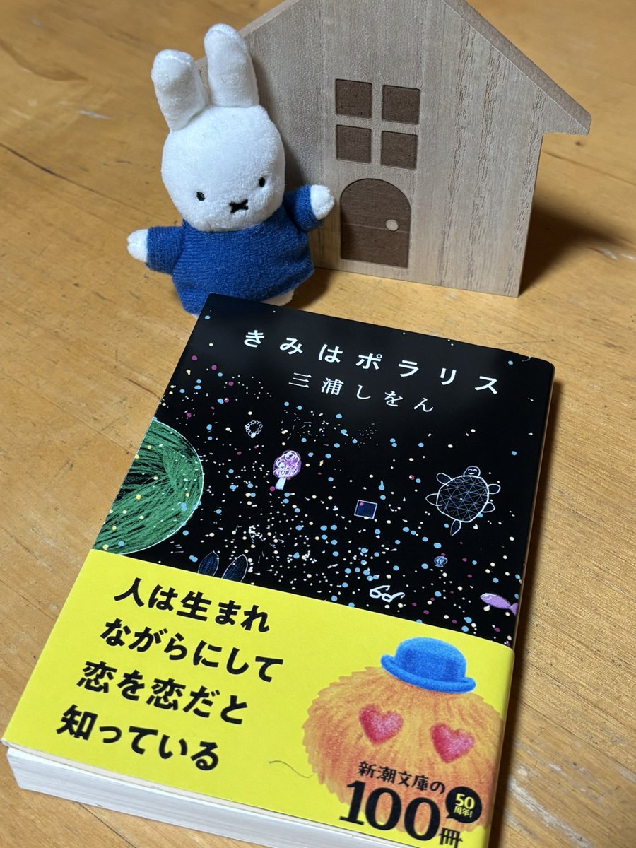 haru10038's tweet photo. #きみはポラリス
#三浦しをん        #読了 
恋愛小説集ということで短編がいくつか。
表題作はないんだけど、いろいろなタイプのお話が心に残る。最初と最後がつながっているのも面白い。 https://t.co/NYgaRgIMQu