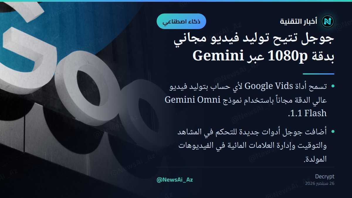 NewsAi_Az's tweet photo. جوجل تفتح باب توليد الفيديو بالذكاء الاصطناعي مجاناً للجميع عبر Gemini Omni 1.1 Flash بدقة 1080p. هل ستعتمد هذه الأداة في مشاريعك القادمة؟

#الذكاء_الاصطناعي #جوجل #AI #Google https://t.co/k3W1Sc8k4j