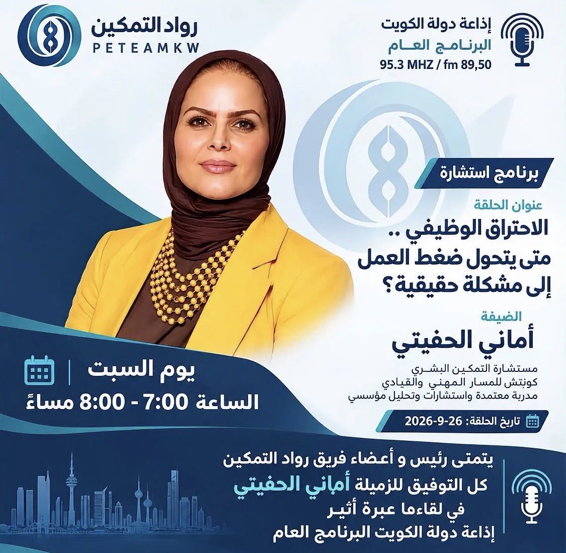 PETEAMKW's tweet photo. يتقدم رئيس وأعضاء فريق
رواد التمكين بخالص التهاني
والتمنيات بالتوفيق للزميلة
أماني الحفيتي بمناسبة لقائها
عبر أثير إذاعة دولة الكويت
–البرنامج العام

��تمنين لها دوام التوفيق
والنجاح في مسيرتها المجتمعية
و العطاء حول تمكين الأفراد https://t.co/pOGRbKYWuo