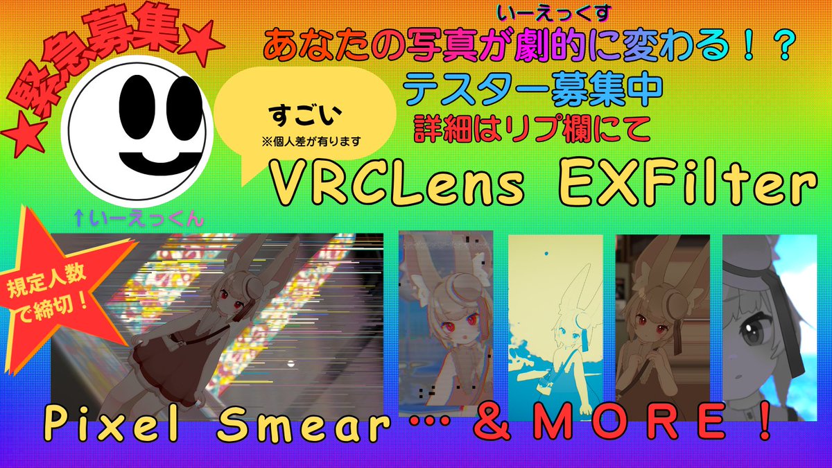 capra_tail's tweet photo. 【フォトギミックアドオンテスター募集】
VRCLensに5種類のフィルターを追加する非公式アドオン「VRCLens EXFilter」を作りました📸
Pixel Smearをはじめにちょっと使いクセが強いフィルターをいくつか……
公開前にバグ探しを手伝ってくださる方を若干名募集します！
詳細、応募フォーラムリプ欄へ↓ https://t.co/icREvJkJ5t