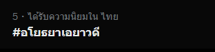 cloverbook_th's tweet photo. #อโยธยาเอยาวดี ขอบคุณทุกคนที่มาดูค่า https://t.co/rS0QoFAbhL