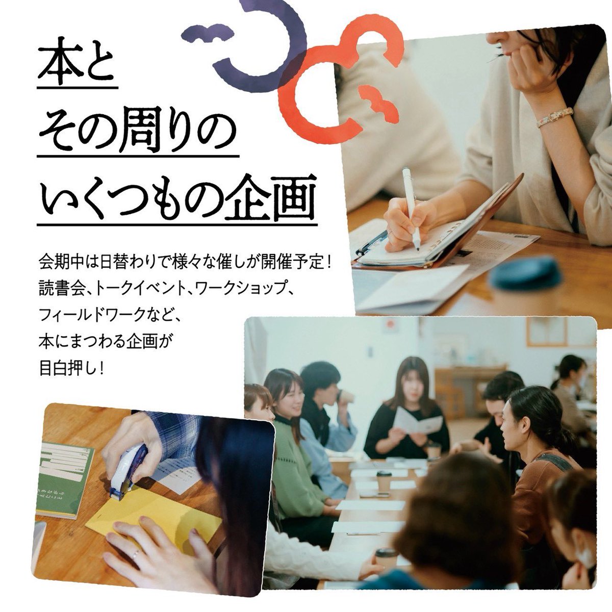 border_23's tweet photo. 本とその周りのいくつもの企画会期中は日替わりで様々な催しが開催されます！読書会、トークイベント、ワークショップ、フィールドワークなど、本にまつわる企画が目白押し！ https://t.co/3VgFp9CEdN