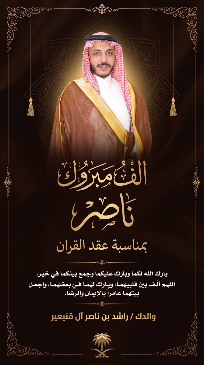 rashed2k's tweet photo. الحمد لله الذي بنعمته تتم الصالحات، والصلاة والسلام على رسول الله وعلى آله وصحبه أجمعين.
يسرني أن أزف إلى أهلي وإخواني وأحبتي خبر عقد قران ابني:
ناصر بن راشد بن ناصر آل قنيعير
على كريمة علي بن خالد بن فهد آل قنيعير
وذلك في هذا اليوم المبارك
السبت ١٥ ربيع الآخر ١٤٤٨هـ
الموافق ٢٦ سبتمبر ٢٠٢٦م.
أسأل الله أن يبارك لهما، ويبارك عليهما، ويجمع بينهما في خير، وأن يجعل هذا العقد سكناً ومودة ورحمة، وأن يتم عليهما نعمته ويحفظهما بعين رعايته.
والحمد لله رب العالمين.

راشد بن ناصر آل قنيعير
