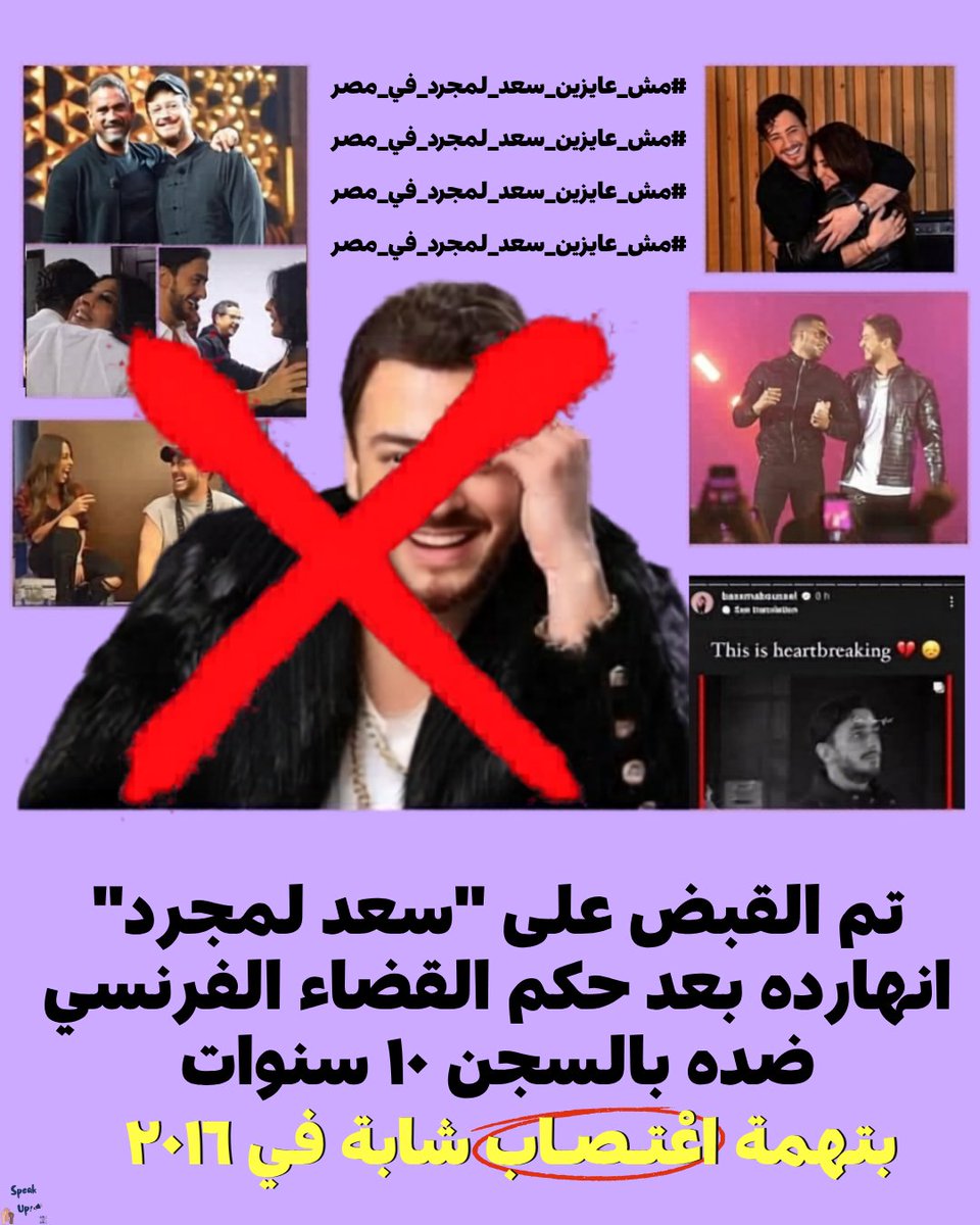SpeakUp_00's tweet photo. انهارده تم القبض على "سعد لمجرد" بعد ما أصدر القضاء الفرنسي حكم ضده بالسجـن لمدة 10 سنين مع قرار بإيداعه في السجن فوراً بعد الحكم بتهمة اعْتـصاب شابة فرنسية في 2016. 

ده مش الحكم الوحيد الصادر ضده في فرنسا، فيه حكم تاني ب 5 سنين بتهمة اعْتـصاب شابة تانية في 2018، وتم استئناف الحكم، ولسه القضية منظورة أمام الاستئناف حتى الآن.