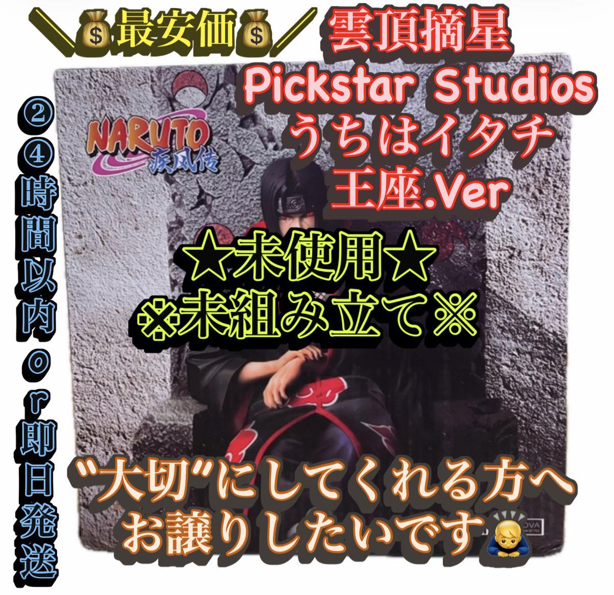 FX_Private1926's tweet photo. https://t.co/xbWeHRJoPM
👆👆 👆👆 👆👆 👆👆 👆👆 👆👆

＼💲最安価💲／買い取り先募集中🙇💦
★未使用★※未組み立て※
【#NARUTO】『イタチ』《#スタチュー》

【#雲頂摘星】
《#PickstarStudios》『#うちはイタチ』
1/6王座.Ver
◉公式版権付き◉定価13万円

大切にしてくれる方へお譲りします🙇 https://t.co/qEjIqDiRP2