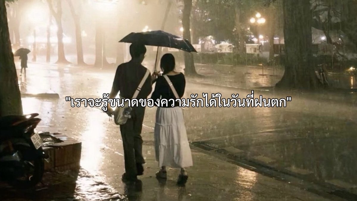 berrypinkks's tweet photo. "เราจะรู้ขนาดของความรักได้ในวันที่ฝนตก" https://t.co/F2Hp5nyeYR