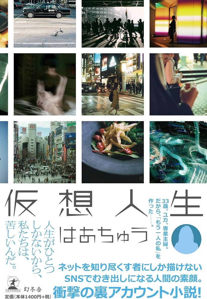 kiritori_studio's tweet photo. さくっと読了した、
『#仮想人生 』／#はあちゅう さん
人間の本性や裏側をえぐる物語がすごく好き。

人は平気で嘘をつくし、着飾るし、多面体だし、
隣の芝は青いとか言いますが、 
実際全くそうじゃない、人生必死なんですよ。

色々共感できました✨

#読書好きな人と繋がりたい https://t.co/5rGJBKpnmf
