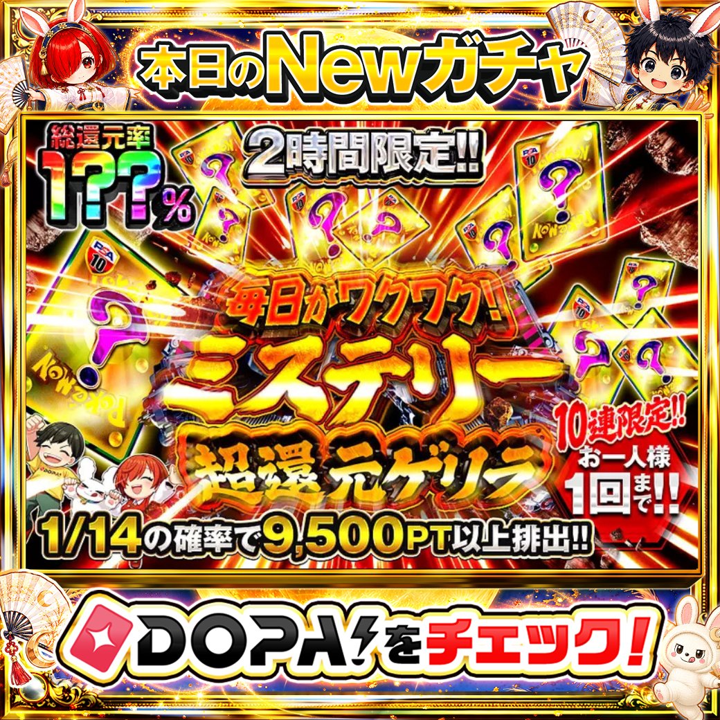DOPA_Oripa's tweet photo. 🌃本日 DOPA! オススメガチャ🌃

⏰2時間限定!!⏰
❓1/14の確率で9,500PT以上排出!!❓

画像をチェック!!👀
他にも多数販売中‼️

フォロー&amp;RP&amp;いいねで
1名様に2,000PT🎁
〆切 9/27 10時