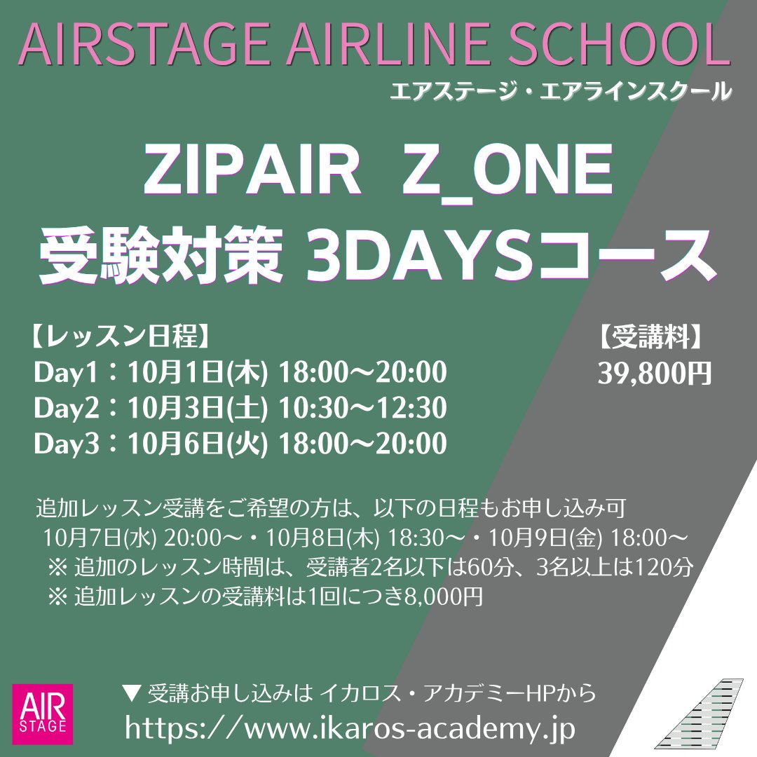 IkarosAcademy's tweet photo. 【エアステージ・エアラインスクール】
　ZIPAIR Z_ONE受験対策3DAYSコース開講

【コース日程】
　DAY1：10/1 18:00~20:00（オンライン）
　DAY2：10/3 10:30~12:30（対面）
　DAY3：10/6 18:00~20:00（オンライン）
【受講料】39,800円
【定員】6名

受講お申し込みは➜https://t.co/pgUH86ruPW https://t.co/qfQatMCKwT