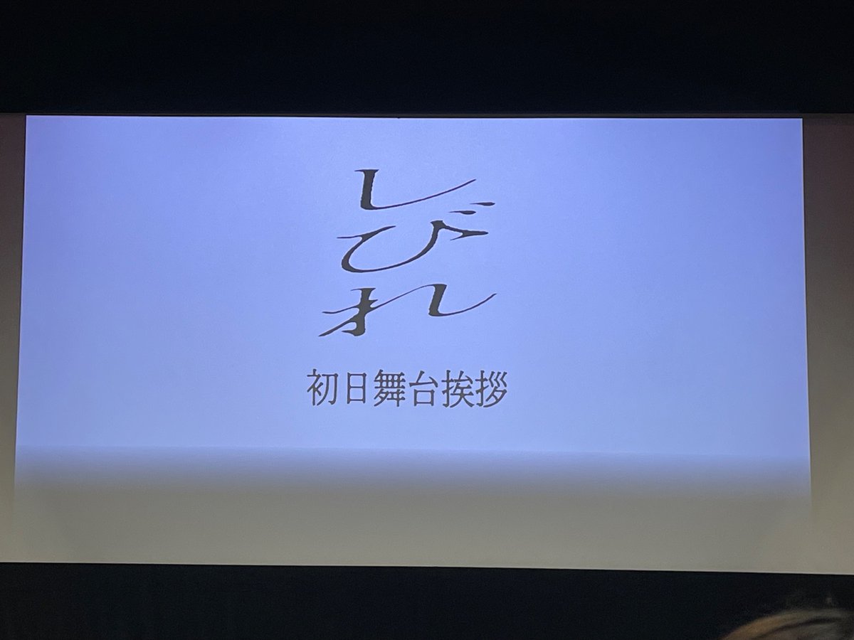 a_chan_07_17's tweet photo. 舞台挨拶で4人の大地が勢揃いしてついうるっと。
デビュー20周年の匠海くんは「20年の集大成であるしびれに出会えてよかった」と。
ご両親が見に来てたそうで、お母さまから「この作品で成人式ですね」と言われたそうですが、匠海くんの言葉選びのセンスはお母さま譲りかな。
#しびれ
#北村匠海 https://t.co/Y8r4C7GO57
